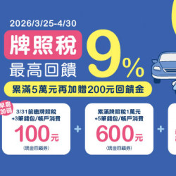 悠遊付繳牌照稅最高回饋9% 再享抽千元加油券 !