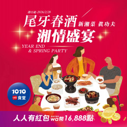 1010湘活動消息 - 【尾牙春酒 加碼抽】得獎名單公告