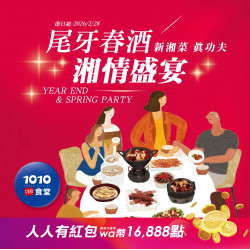 1010湘活動消息 - 【尾牙春酒 加碼抽】得獎名單公告