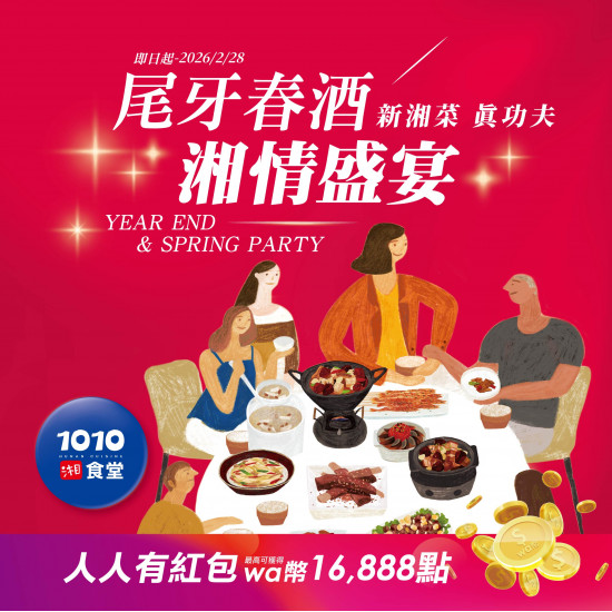 1010湘活動消息 - 【尾牙春酒 加碼抽】得獎名單公告