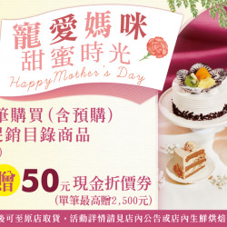 家樂福 - 寵愛媽咪 甜蜜時光