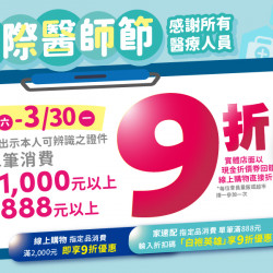 家樂福 - 2026國際醫師節