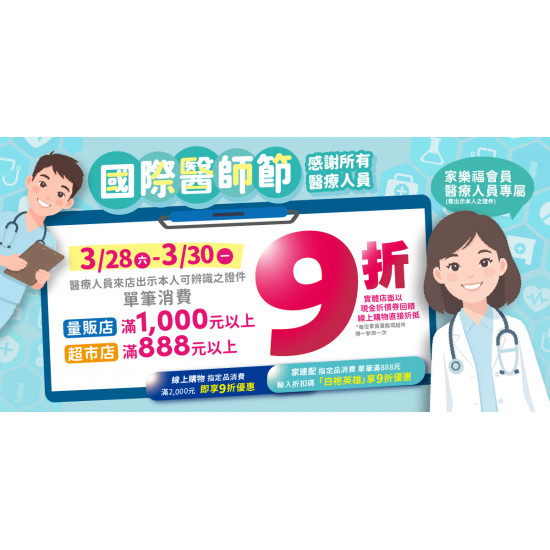 家樂福 - 2026國際醫師節