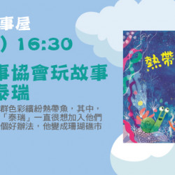 Big City 遠東巨城 - 新竹故事協會玩故事－熱帶魚泰瑞