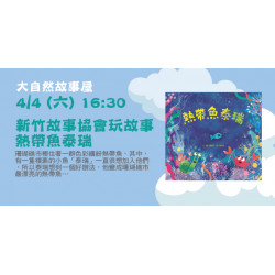 Big City 遠東巨城 - 新竹故事協會玩故事－熱帶魚泰瑞