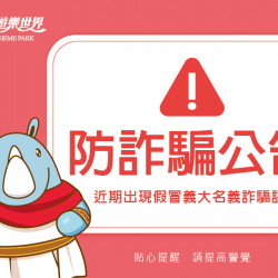 義大遊樂世界 - 反詐騙公告