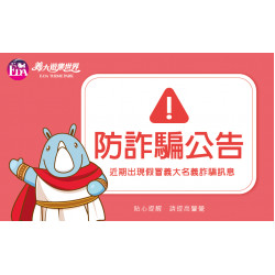 義大遊樂世界 - 反詐騙公告