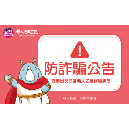 義大遊樂世界 - 反詐騙公告