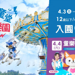 義大遊樂世界 - 三代童堂玩樂園