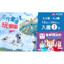 義大遊樂世界 - 三代童堂玩樂園