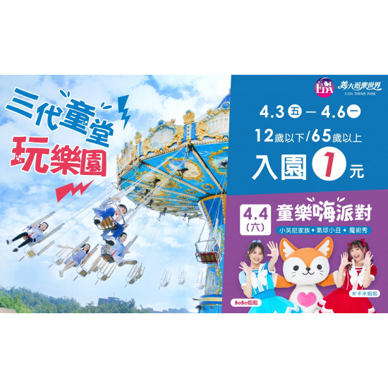 義大遊樂世界 - 三代童堂玩樂園