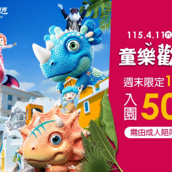 義大遊樂世界 - 童樂歡慶月