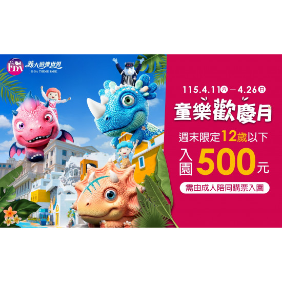 義大遊樂世界 - 童樂歡慶月