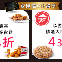 家樂福 - VIP品牌優惠_富利集團