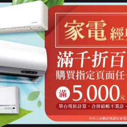 家樂福 - 家電經典大賞