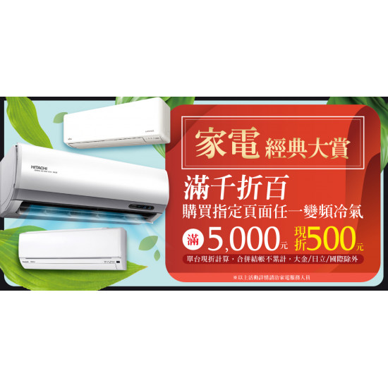 家樂福 - 家電經典大賞