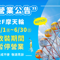夢時代購物中心最新優惠 - 摩天輪改裝暫停營業公告