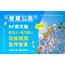 夢時代購物中心最新優惠 - 摩天輪改裝暫停營業公告