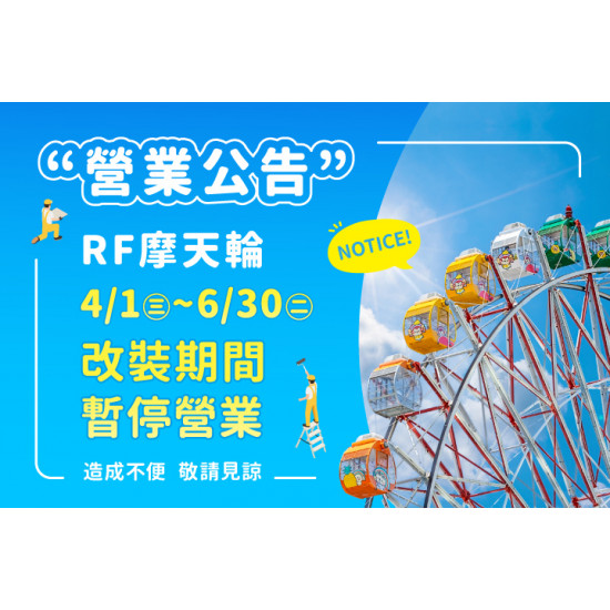 夢時代購物中心最新優惠 - 摩天輪改裝暫停營業公告