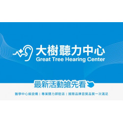 大樹藥局優惠活動 - <大樹聽力中心>4月 寵愛媽媽暖心禮 助聽器最低75折