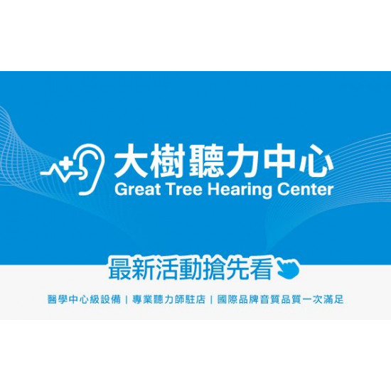 大樹藥局優惠活動 - <大樹聽力中心>4月 寵愛媽媽暖心禮 助聽器最低75折