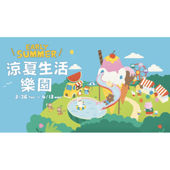 大葉高島屋優惠活動 - 涼夏生活樂園3/26(四)~4/13(一)全館活動全館各樓層