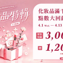 大葉高島屋優惠活動 - 化妝品滿千送百點數大回饋4/1(三)～4/13(一)點數回饋大葉髙島屋APP