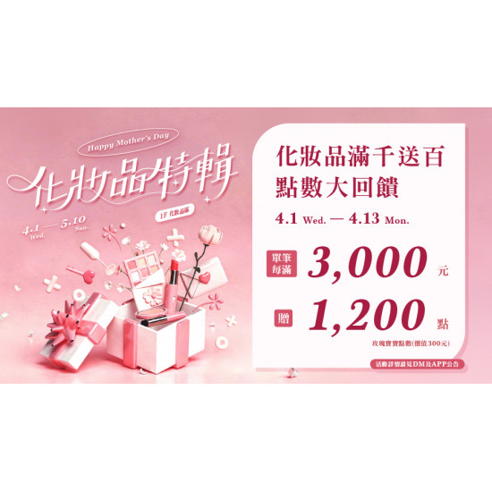 大葉高島屋優惠活動 - 化妝品滿千送百點數大回饋4/1(三)～4/13(一)點數回饋大葉髙島屋APP