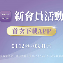 統一時代百貨 - 春時尚-新會員活動