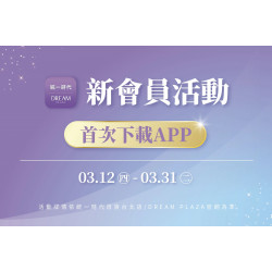 統一時代百貨 - 春時尚-新會員活動