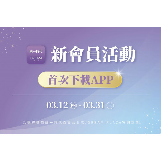 統一時代百貨 - 春時尚-新會員活動
