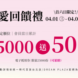 統一時代百貨 - 美人節-寵愛回饋禮-全館指定櫃活動