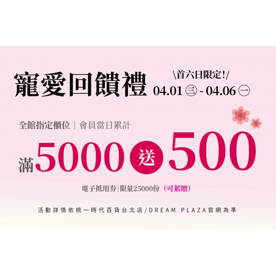 統一時代百貨 - 美人節-寵愛回饋禮-全館指定櫃活動