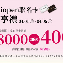 統一時代百貨 - 美人節-uniopen聯名卡獨享禮