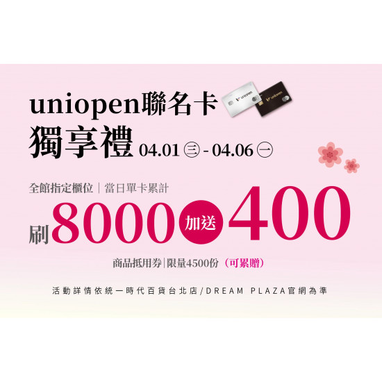 統一時代百貨 - 美人節-uniopen聯名卡獨享禮