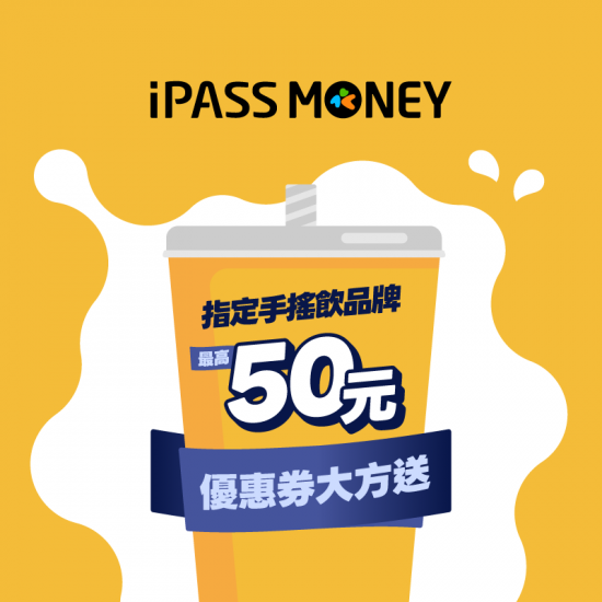 iPASS一卡通最新優惠 - 【開心喝飲料】指定手搖飲品牌優惠券無限量開放領取中！單筆消費滿 50 即可兌換 25 元回饋！