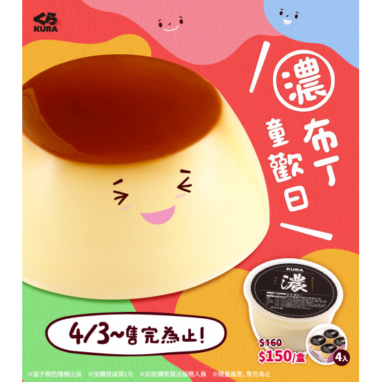 藏壽司優惠活動 - WOW 是濃布丁！！！