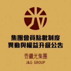 【公告】2026香繼光集團點數兌換權益異動