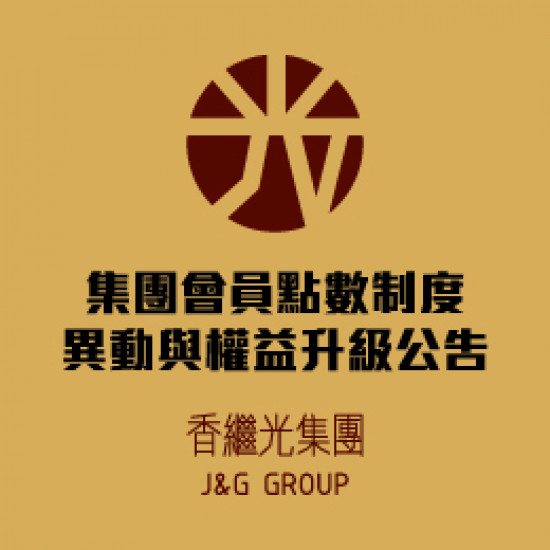 【公告】2026香繼光集團點數兌換權益異動