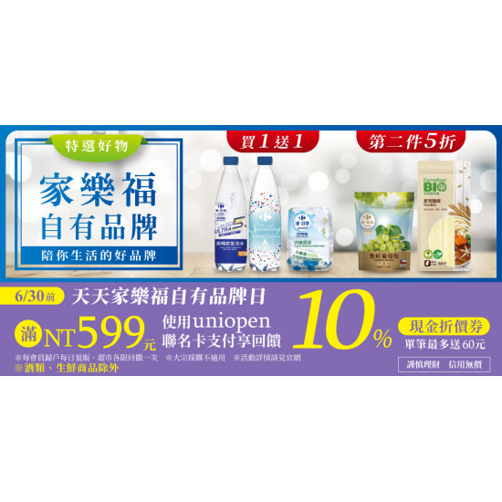 家樂福 - 家樂福自有品牌