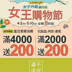 京站時尚廣場 - 京站女王節｜全館滿額贈