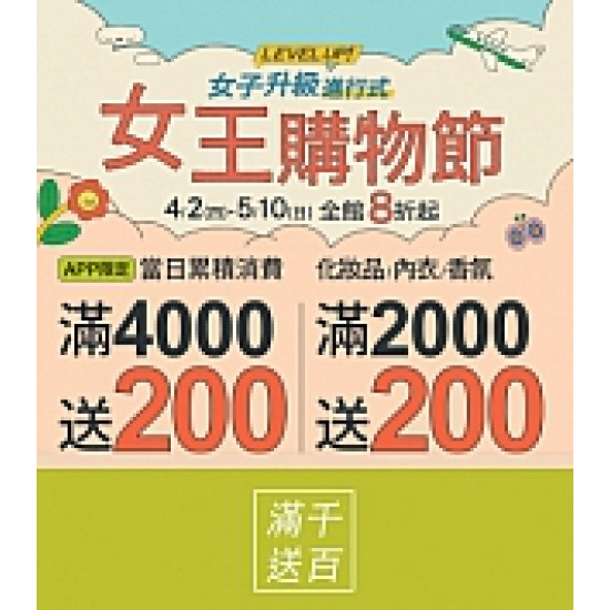 京站時尚廣場 - 京站女王節｜全館滿額贈