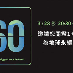 星巴克最新訊息 - 關燈1+1小時! Earth Hour