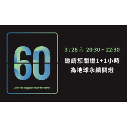 星巴克最新訊息 - 關燈1+1小時! Earth Hour