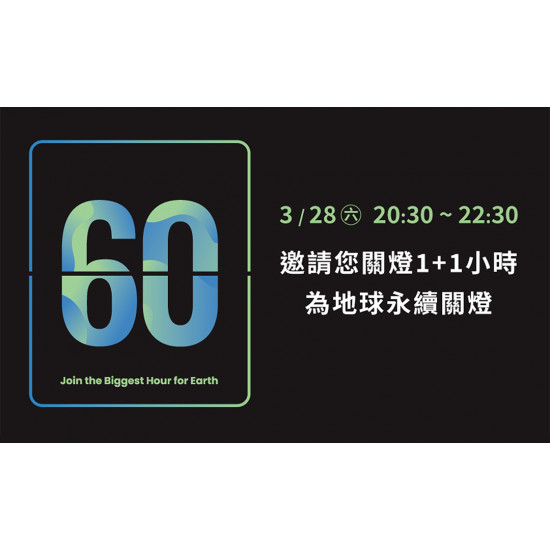 星巴克最新訊息 - 關燈1+1小時! Earth Hour