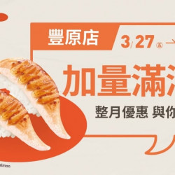 爭鮮餐飲優惠 - 【爭鮮迴轉壽司】豐原店「加量滿滿」活動開跑！