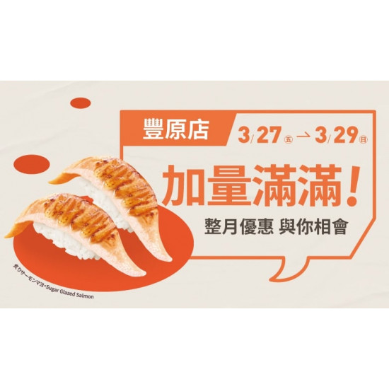爭鮮餐飲優惠 - 【爭鮮迴轉壽司】豐原店「加量滿滿」活動開跑！