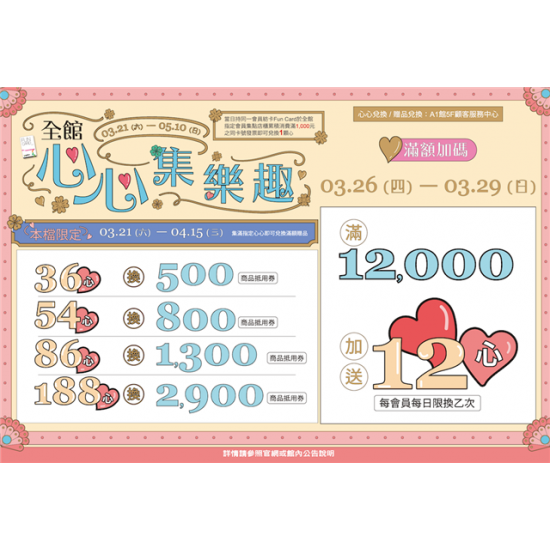 南紡購物中心 - 2026靚夏心心集樂趣1:A1館 5F顧客服務中心