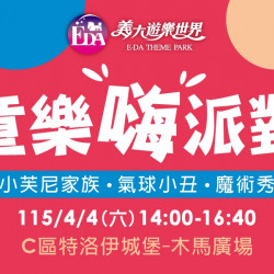 義大遊樂世界 - 童樂嗨派對！