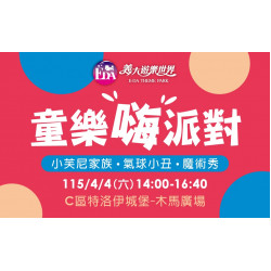 義大遊樂世界 - 童樂嗨派對！